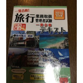 旅行業務取扱管理者試験 テキスト(資格/検定)