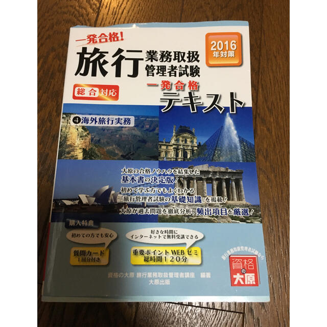 旅行業務取扱管理者 テキスト エンタメ/ホビーの本(資格/検定)の商品写真