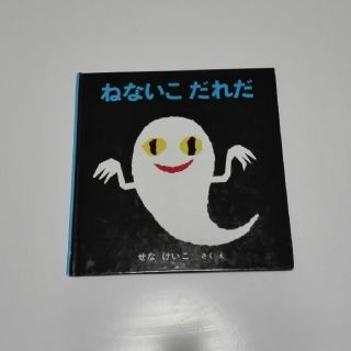 おはなさん専用ページ　ねないこだれだ(絵本/児童書)