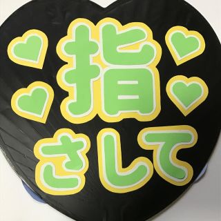 ファンサうちわ文字 指さして(アイドルグッズ)