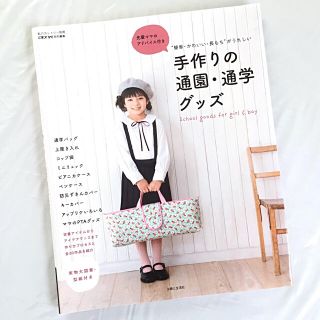 シュフトセイカツシャ(主婦と生活社)の［実物大図案付き］手作りの通園・通学グッズ(型紙/パターン)