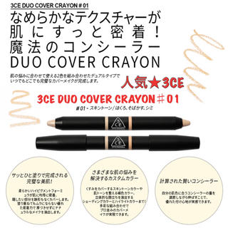 スリーシーイー(3ce)の3CE DUO COVER CRAYON ♯01/シミ・そばかす コンシーラー(コンシーラー)