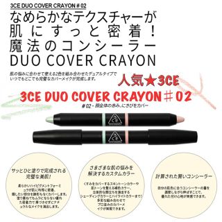 スリーシーイー(3ce)の3CE DUO COVER CRAYON ♯02/ニキビ・顔の赤み コンシーラー(コンシーラー)