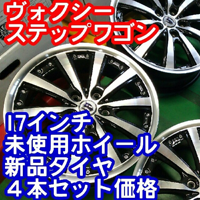 りー KYOHO 17インチ×新品タイヤ　215/50/17ヴォクシー