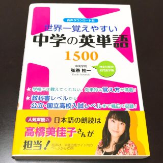 世界一覚えやすい 中学の英単語 1500 ♦︎ 中萬学院 ♢ 弦巻桂一(語学/参考書)