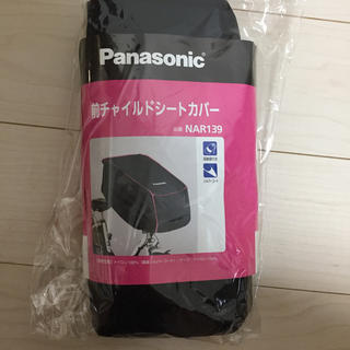 パナソニック(Panasonic)の♡専用♡パナソニック 自転車 前チャイルドシートカバー(自動車用チャイルドシートカバー)