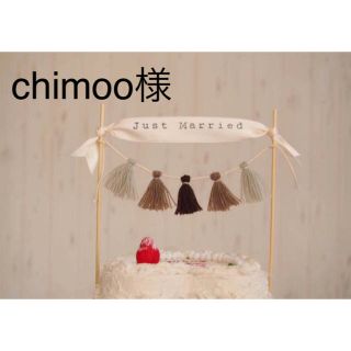 chimoo様(その他)