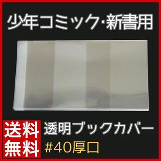 ★少年・少女コミック用 250枚 透明ブックカバー(その他)
