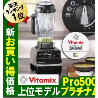 バイタミックス(Vitamix)の新品★未使用  Vitamix バイタミックス 上位機種 定価 105,840円(ジューサー/ミキサー)