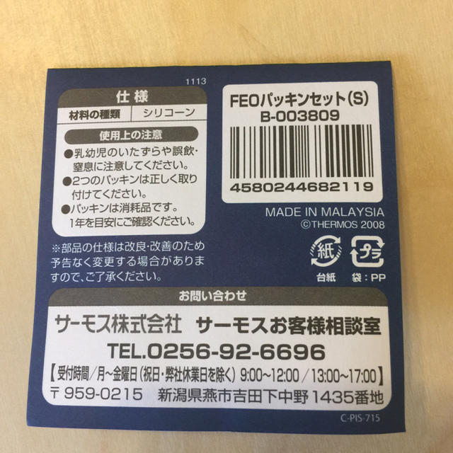 THERMOS(サーモス)のサーモス水筒用パッキン キッズ/ベビー/マタニティの授乳/お食事用品(水筒)の商品写真