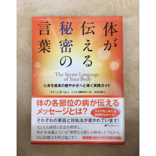 【千晶様 専用 】体が伝える秘密の言葉(健康/医学)