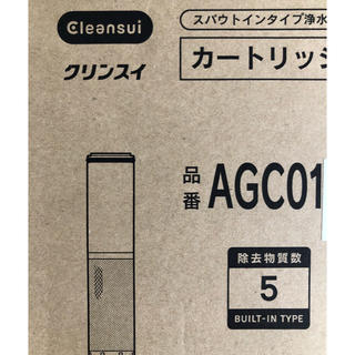 ミツビシケミカル(三菱ケミカル)のクリンスイ カートリッジ AGC01(浄水機)