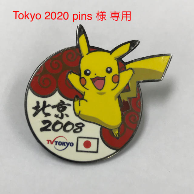 Tokyo 2020 pins様専用 ピカチュウ 北京オリンピック バッジの通販 by 
