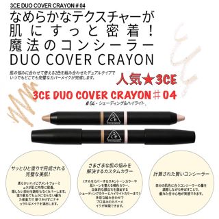 スリーシーイー(3ce)の3CE DUO COVER CRAYON ♯04/シェーディング&ハイライター(コンシーラー)