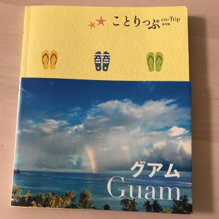 オウブンシャ(旺文社)のことりっぷ グアム 折れあり(地図/旅行ガイド)