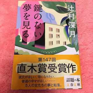 ブンゲイシュンジュウ(文藝春秋)の辻村深月 鍵のない夢を見る(文学/小説)