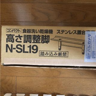 パナソニック(Panasonic)のぴくみん様専用☆食洗機 ステンレス置台専用 高さ調整脚 N-SL19(食器洗い機/乾燥機)