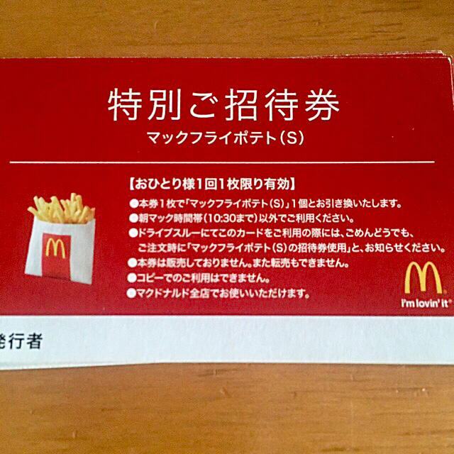 マックフライポテト　Ｓ　無料券：３枚　マクドナルド　有効期限：なし