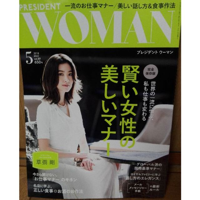 PRESIDENT WOMAN 2018年5月号 エンタメ/ホビーの雑誌(ニュース/総合)の商品写真