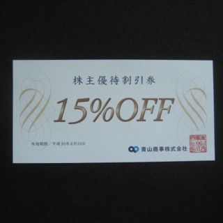【値下げ】洋服の青山★青山商事株主優待券１枚（15％割引券）(ショッピング)