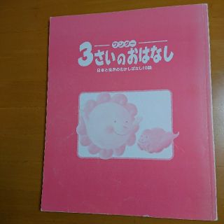 絵本  えほん  よみきかせ  3さいのおはなし +おまけ本 (絵本/児童書)