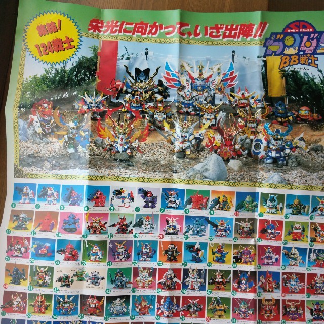 BANDAI(バンダイ)のSDガンダムBB戦士ガンプラポスター☆コミックボンボン付録 エンタメ/ホビーのおもちゃ/ぬいぐるみ(模型/プラモデル)の商品写真