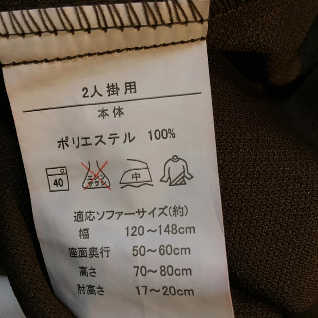 ニッセン(ニッセン)の値下↓2人掛・肘掛付き＊ダークブラウンソファーカバー＊タグ無し・ほぼ未使用 インテリア/住まい/日用品のソファ/ソファベッド(ソファカバー)の商品写真