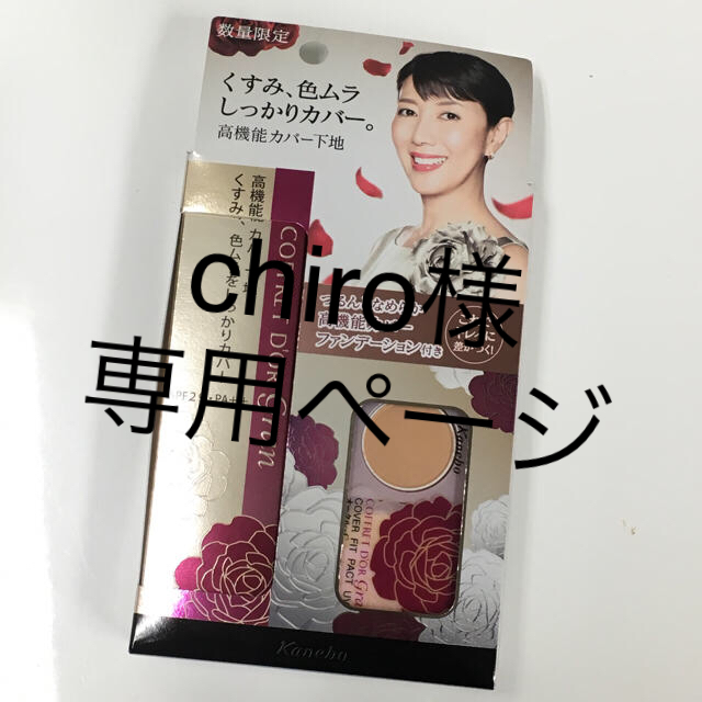 COFFRET D'OR(コフレドール)のchiro様専用。新品!!コフレドール☆グラン カバーフィットベースUV コスメ/美容のベースメイク/化粧品(化粧下地)の商品写真