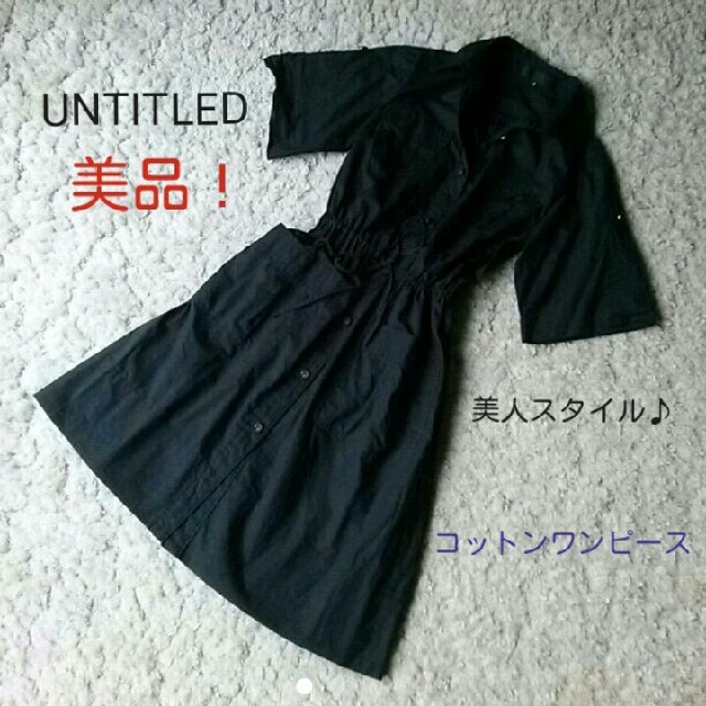 UNTITLED(アンタイトル)の値下げ！美品！UNTITLED☆美人コットンワンピース レディースのワンピース(ひざ丈ワンピース)の商品写真