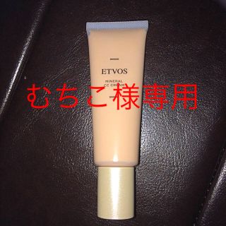 エトヴォス(ETVOS)のむちこ様専用 エトボォス  CCクリーム(化粧下地)