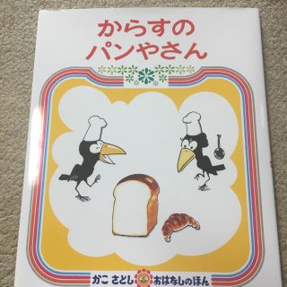 新品  人気絵本❤️ からすのパン屋さん  家庭保育園 選定絵本(知育玩具)