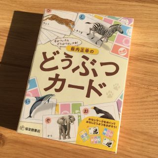 新品未使用★どうぶつカード★(知育玩具)