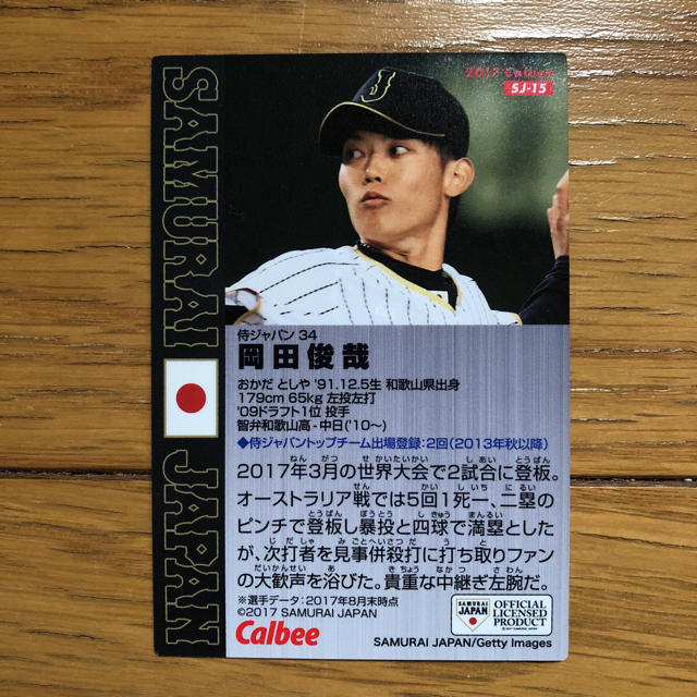 侍ジャパンチップス2017 カード 岡田俊哉 プロ野球チップス
