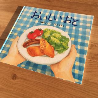 新品★おいしいおと 絵本(絵本/児童書)