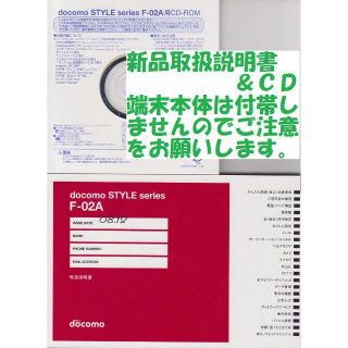 エヌティティドコモ(NTTdocomo)の新品 F-02A用 取扱説明書&CD 2点set(その他)