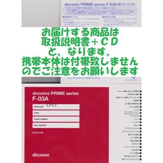 エヌティティドコモ(NTTdocomo)の新品 F-03A用 取扱説明書&CD 2点set(その他)