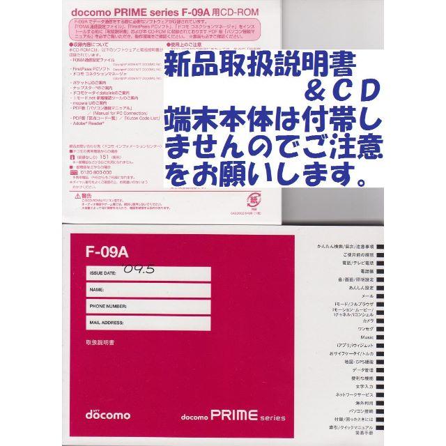 NTTdocomo(エヌティティドコモ)の新品 F-09A用 取扱説明書&CD 2点set スマホ/家電/カメラのスマートフォン/携帯電話(その他)の商品写真