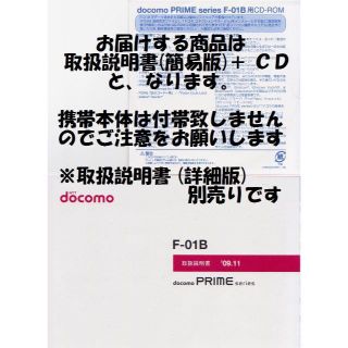 エヌティティドコモ(NTTdocomo)の新品 F-01B用 [簡易版] 取扱説明書&CD 2点set(その他)