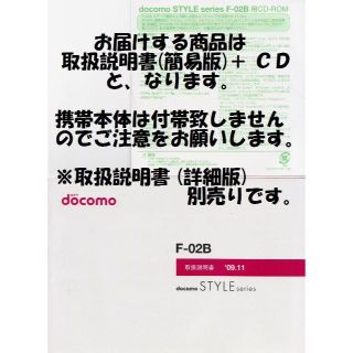 エヌティティドコモ(NTTdocomo)の新品 F-02B用 [簡易版] 取扱説明書&CD 2点set(その他)