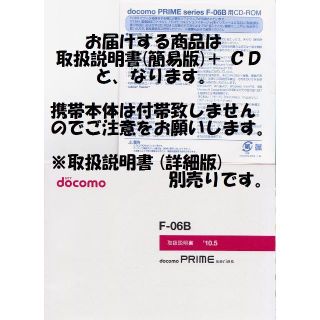 エヌティティドコモ(NTTdocomo)の新品 F-06B用 [簡易版] 取扱説明書&CD 2点set(その他)