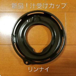 リンナイ(Rinnai)の新品！リンナイしる受けカップ　【強火力バーナー用】(ガスレンジ)