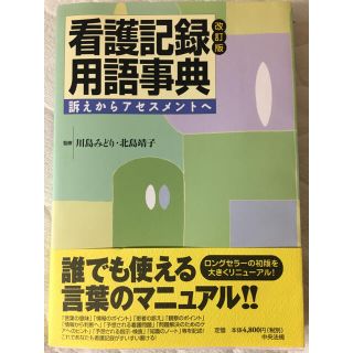 看護記録用語辞典(語学/参考書)