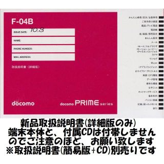 エヌティティドコモ(NTTdocomo)の新品 F-04B用 [詳細版] 取扱説明書(その他)