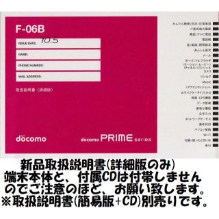 エヌティティドコモ(NTTdocomo)の新品 F-06B用 [詳細版] 取扱説明書(その他)