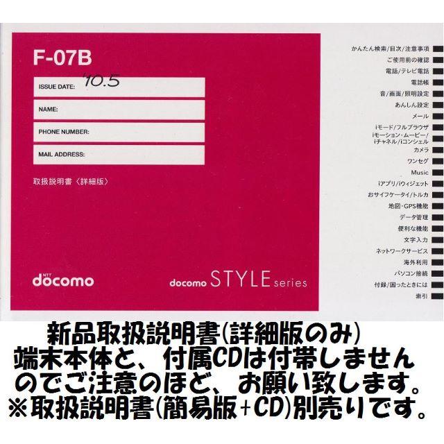 NTTdocomo(エヌティティドコモ)の新品 F-07B用 [詳細版] 取扱説明書 スマホ/家電/カメラのスマートフォン/携帯電話(その他)の商品写真