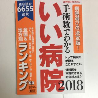 手術数でわかるいい病院 2018 雑誌(健康/医学)