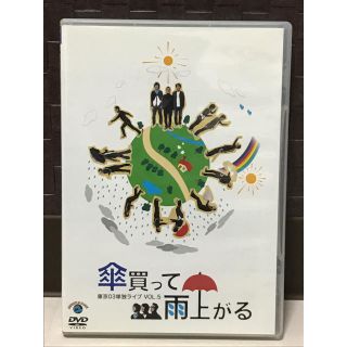 【DVD】東京03 単独ライブVOL.5 傘買って雨上がる(お笑い/バラエティ)