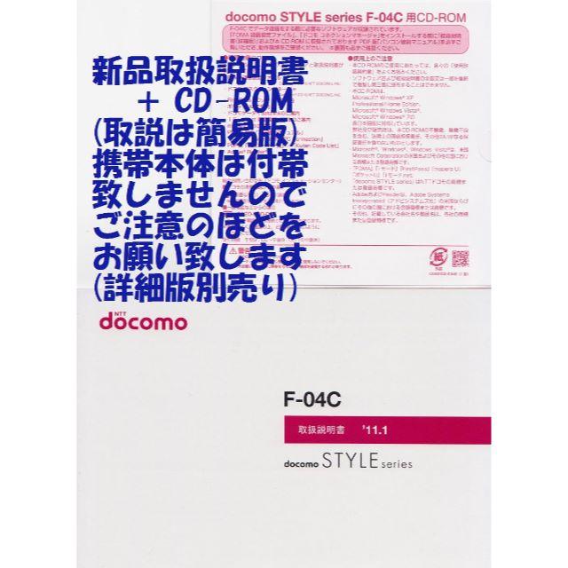 NTTdocomo(エヌティティドコモ)の新品 F-04C用 [簡易版] 取扱説明書&CD 2点set スマホ/家電/カメラのスマートフォン/携帯電話(その他)の商品写真