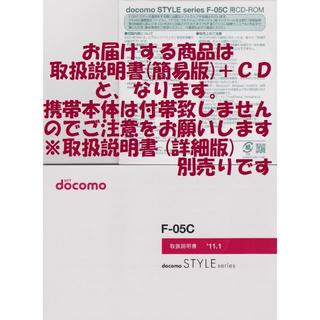 エヌティティドコモ(NTTdocomo)の新品 F-05C用 [簡易版] 取扱説明書&CD 2点set(その他)