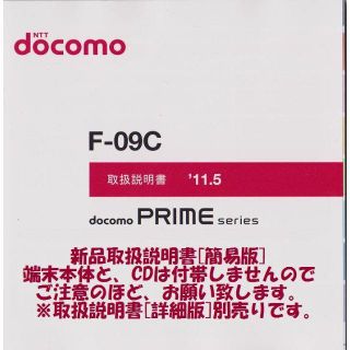 エヌティティドコモ(NTTdocomo)の新品 F-09C用 [簡易版] 取扱説明書 (その他)